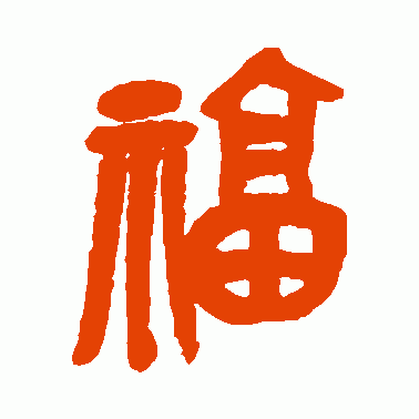 吴昌硕篆书作品欣赏