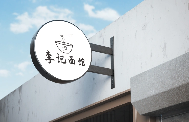 李记面馆logo设计