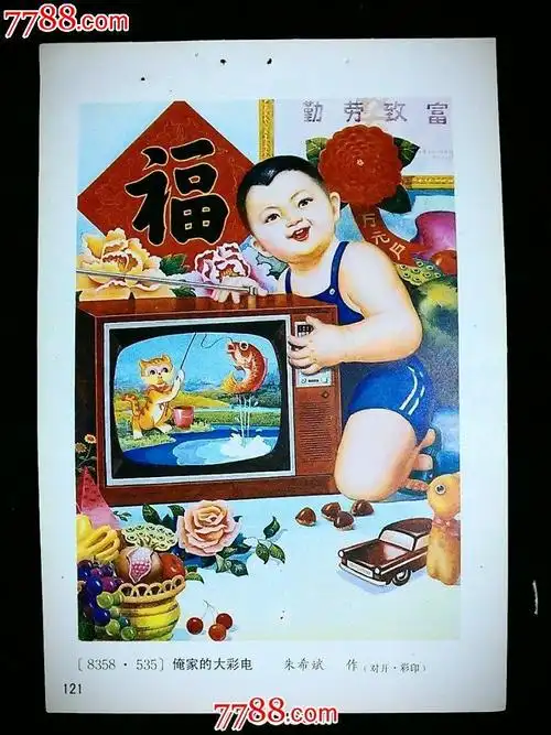 收藏老年画,回忆童年梦:《俺家的大彩电》黑龙江年画【1987年36开】