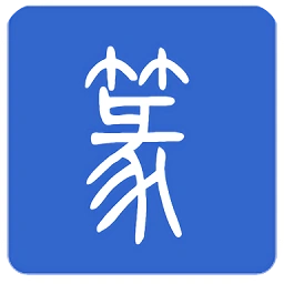 篆体字转换器