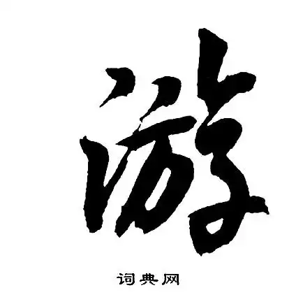 游字行书写法_游行书怎么写好看_游书法图片_词典网