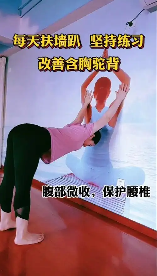 每天靠墙趴一趴,开肩开胸腔.改善圆肩驼背,远离肩周炎.