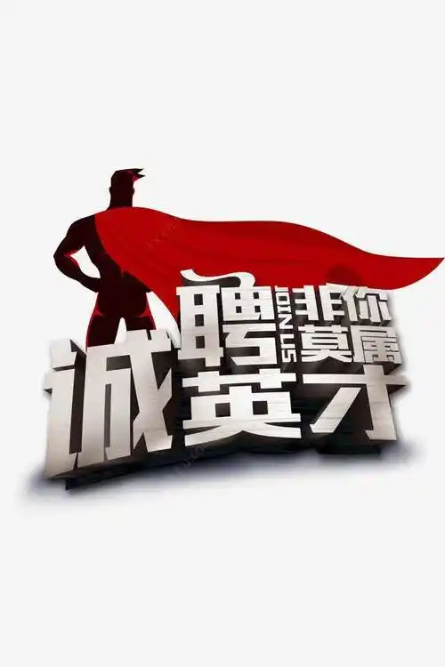 柠檬de味道采集于2021-01-28 18:49:51招聘艺术免费高清素材 人才招聘