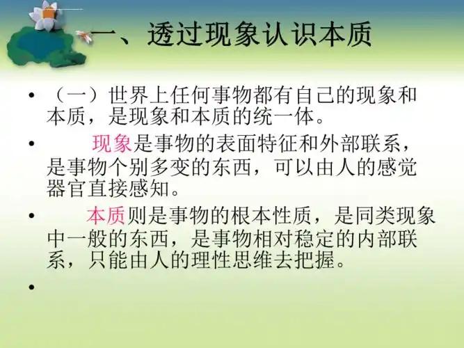 现象本质与明辨是非哲学与人生中职ppt课件