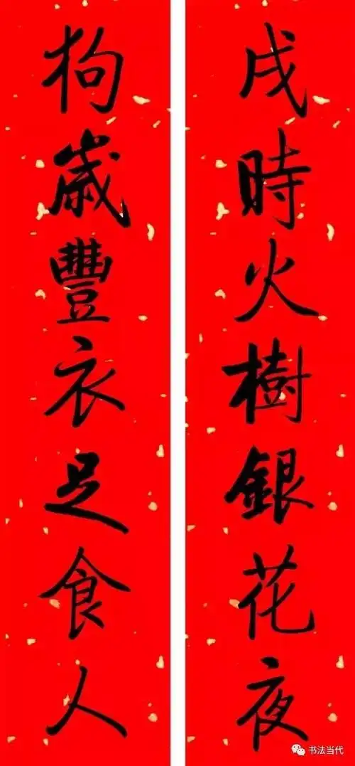 启功春联,春风拂面