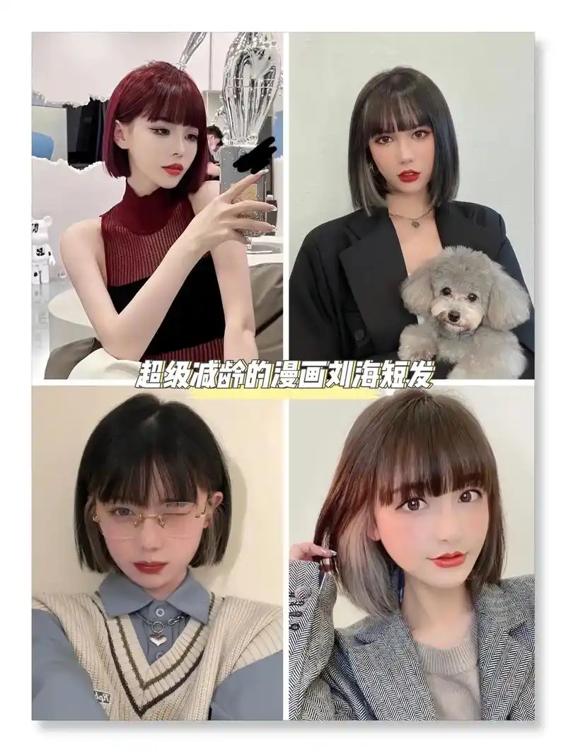 回归学生时代的短发搭配厚一点的刘海更修饰脸 - 抖音