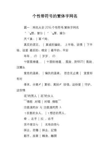 个性带符号的繁体字网名.doc