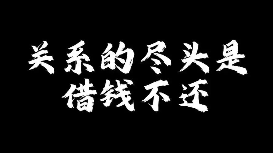关系的尽头是借钱不还