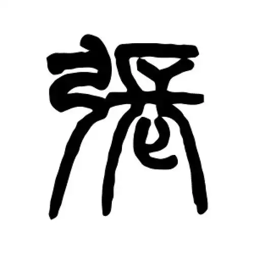 篆书张字