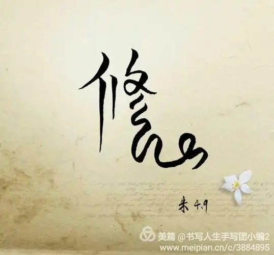 【书写人生手写团】第627天作业集:修心. 模仿 个人风格——2017.4.