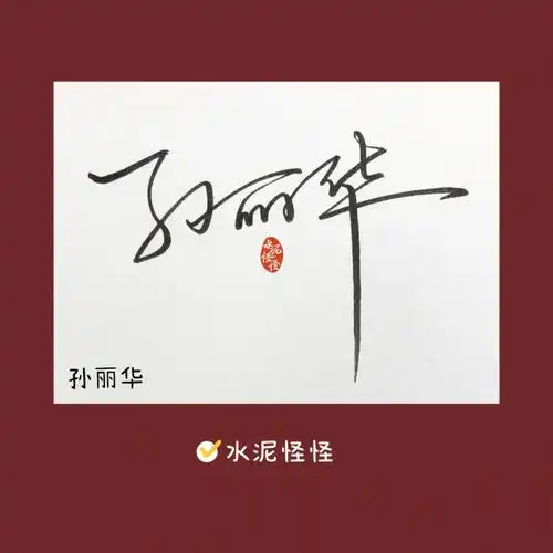 快来报道#签名艺术签名手写签名个性签名#签名设计#写字是一种生活
