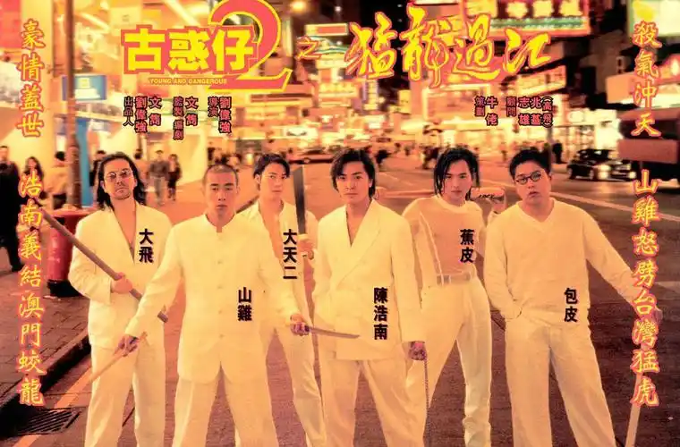 【港影港乐】江湖儿女 肝胆相照(古惑仔篇)_mtime时光网