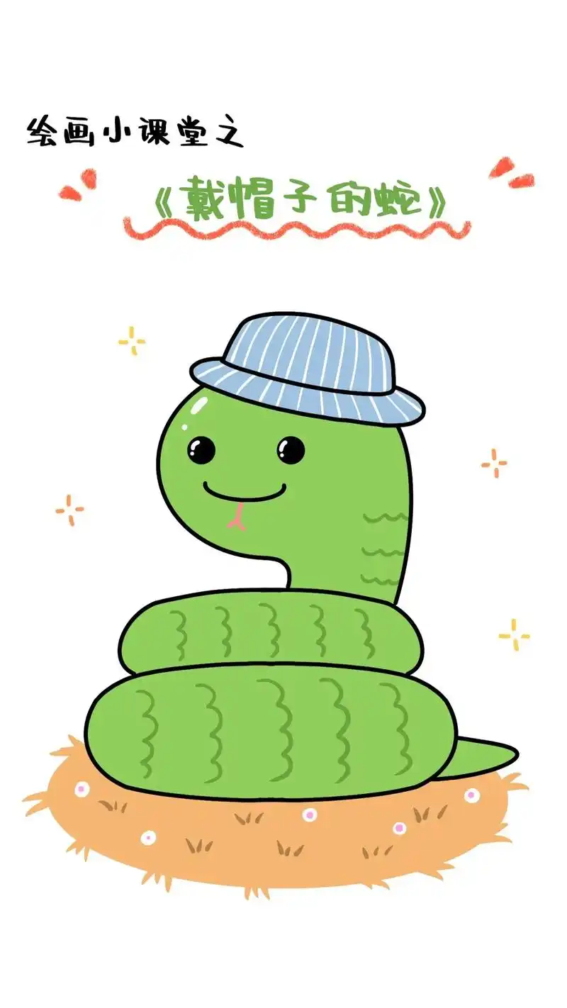 绘画小课堂之《戴帽子的蛇》儿童简笔画,戴帽子的蛇#画画 #阔 - 抖音