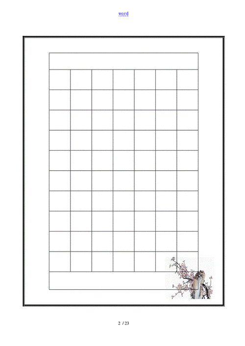 硬笔书法作品纸模版空白纸doc23页