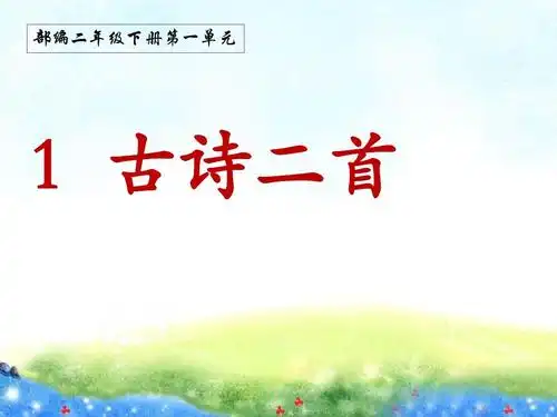 无忧文档 所有分类 部编新教材二年级下册第一课古诗二首课件ppt 第1