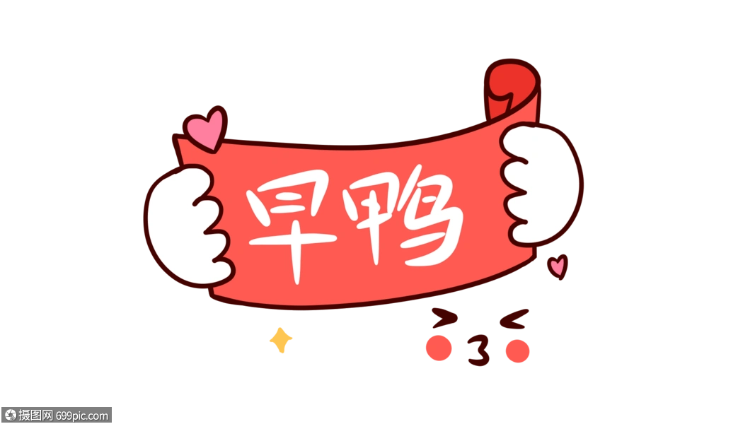 早鸭卡通字体设计表情包花字