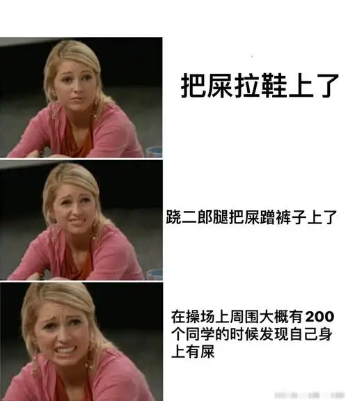 因为我也拉裤褪上过 (是嘘嘘啊不是又窜了 不过拉完感觉湿湿的立刻就