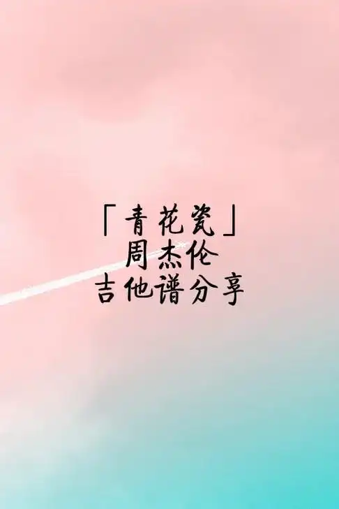 周杰伦《青花瓷》吉他弹唱谱分享.#吉他谱分享 #周杰伦音乐 - 抖音