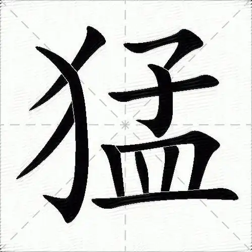 猛的意思是什么_猛的笔顺,笔画,部首-汉语字典