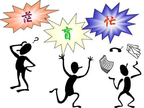 张晓彤mba课堂讲义《人力资源管理实战》机密讲义(ppt10 茫 盲 忙