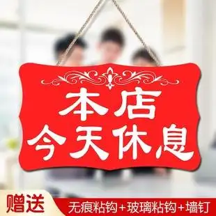 店f休门牌今日公休本店今天休息周一公休营业中店铺提示牌双面个