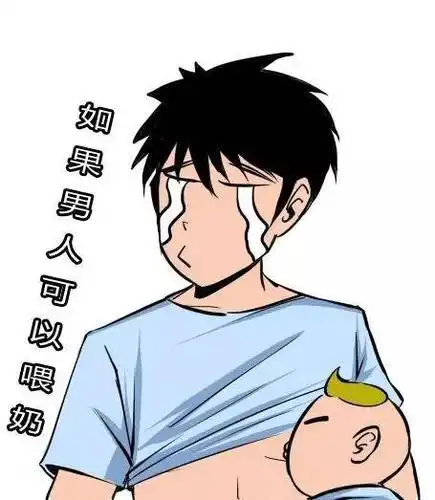 假如男人喂奶是怎样纸?想一想就好开心!