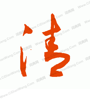 清字草书写法_清草书怎么写好看_清书法图片_词典网