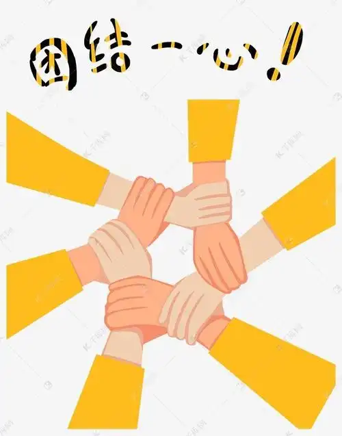 团结一致,同心同德,任何强大的敌人,任何困难的环境,都会向我们投降.