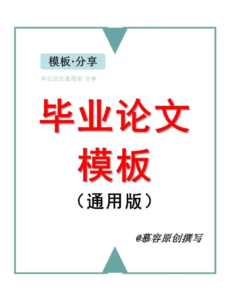 毕业论文模板通用版.#论文 #写作 #知网 #论文查重 #毕 - 抖音