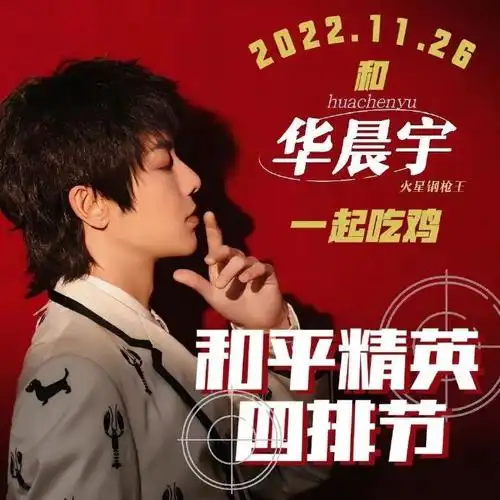 华晨宇和平精英品牌代言人##华晨宇2022遇见美好