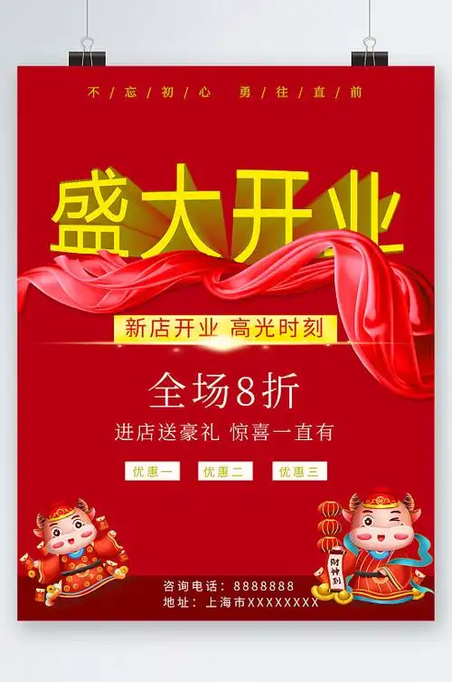 盛大开业全场八折海报