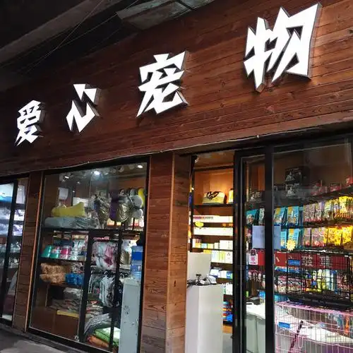 爱心宠物丁子口店