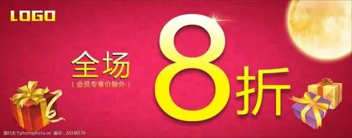 超市促销全场8折