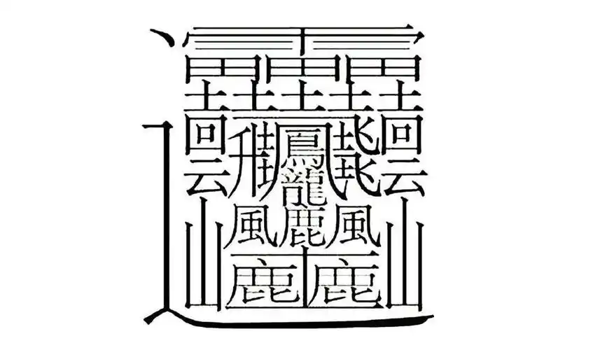 最难写的汉字竟然不是它 最难写的一些汉字