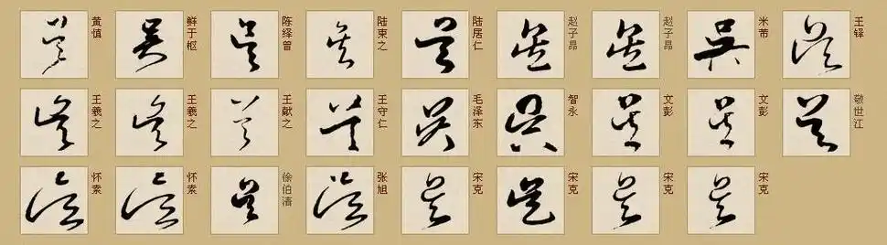 展开全部 吴字草书写法