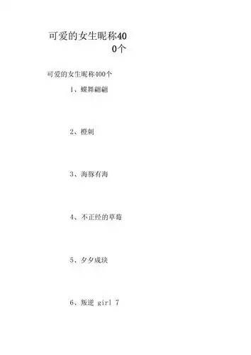 可爱的女生昵称400个