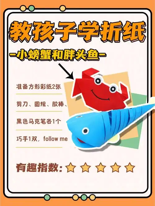 教孩子学折纸第11期折个小螃蟹和小鱼02