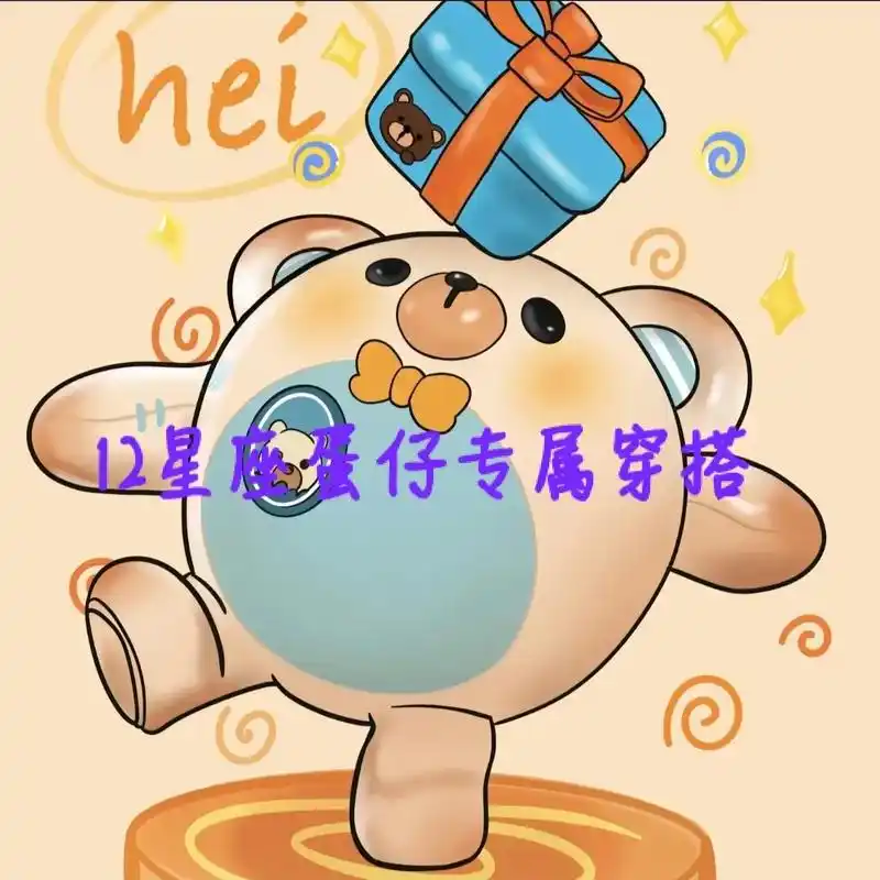 12星座专属蛋仔穿搭,每一款都特别酷炫,快来看看有没有你的吧 - 抖音