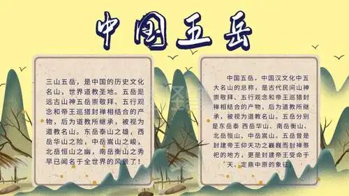 五岳手抄报古风简约创意