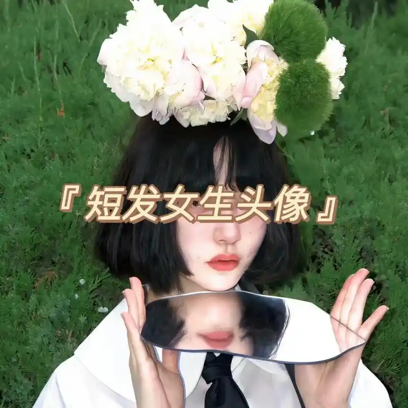 好像 无论怎么选 都会有遗憾 #个性女头 #短发头像 #氛围 - 抖音