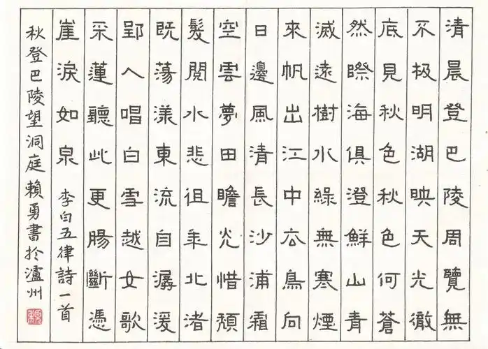 赖勇 硬笔隶书 李白五律诗一首-中国硬笔书法在线 硬笔书法作品