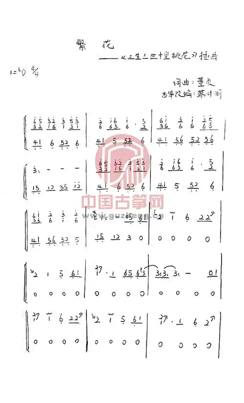 繁花(电视剧《三生三世十里桃花》插曲)-蔡叶明繁花古筝曲-中国古筝网