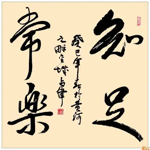 知足常乐-姚占伟-淘宝-名人字画-中国书画服务中心,中国书画销售中心