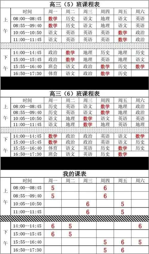 我的高三课表