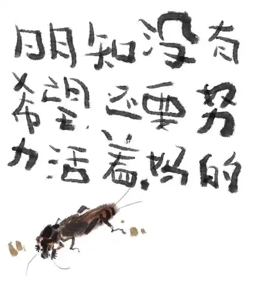 活着如蝼蚁一般