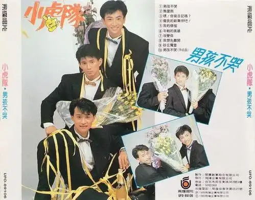 小虎队《男孩不哭》[wav][360]