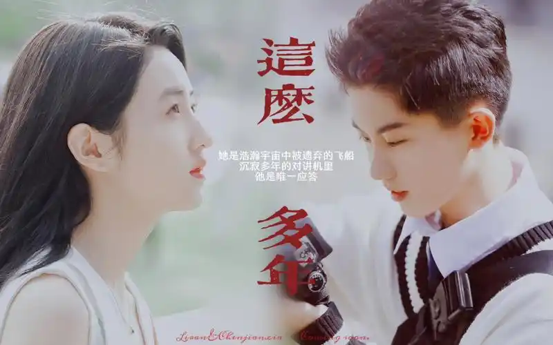 【振华中学】《这么多年》十年篇预告 李燃&陈见夏【张子枫】【马嘉祺