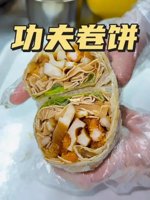 功夫卷饼