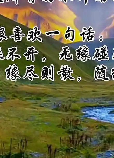 缘起则聚,缘尽则散