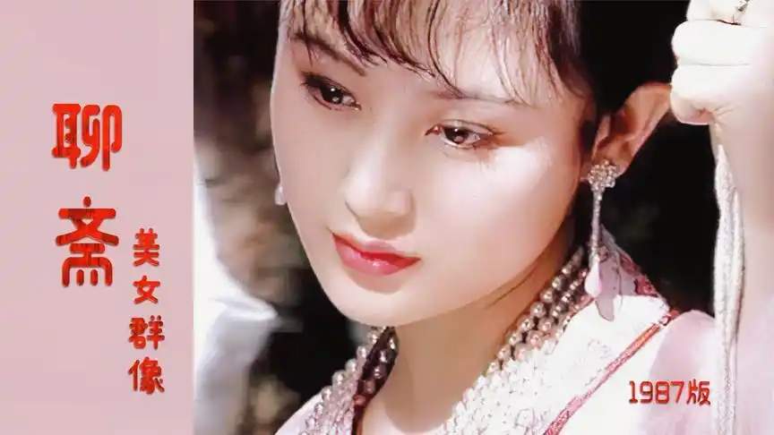 87版《聊斋》美女云集,经典程度仅次于四大名著-影视综视频-搜狐视频